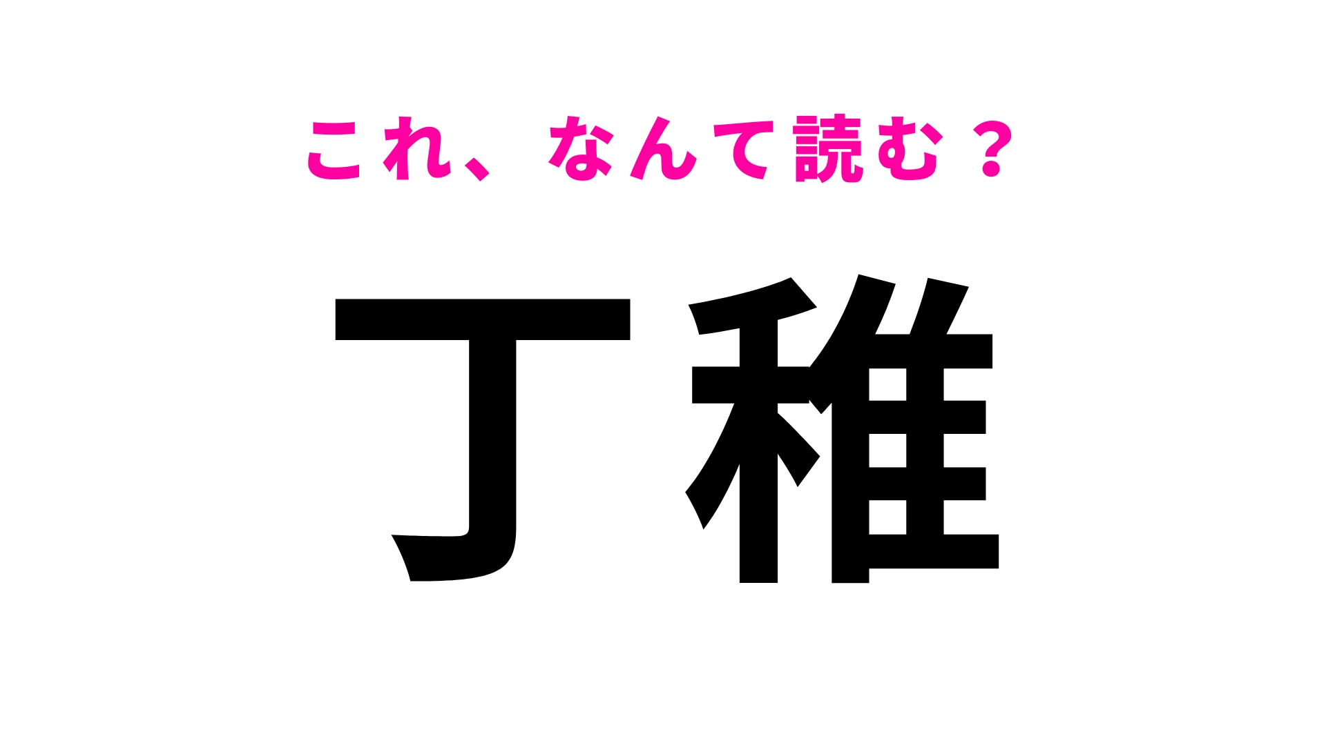 【漢字クイズ】「丁稚」はなんて読む？商人見習いの子どもを指す言葉です！