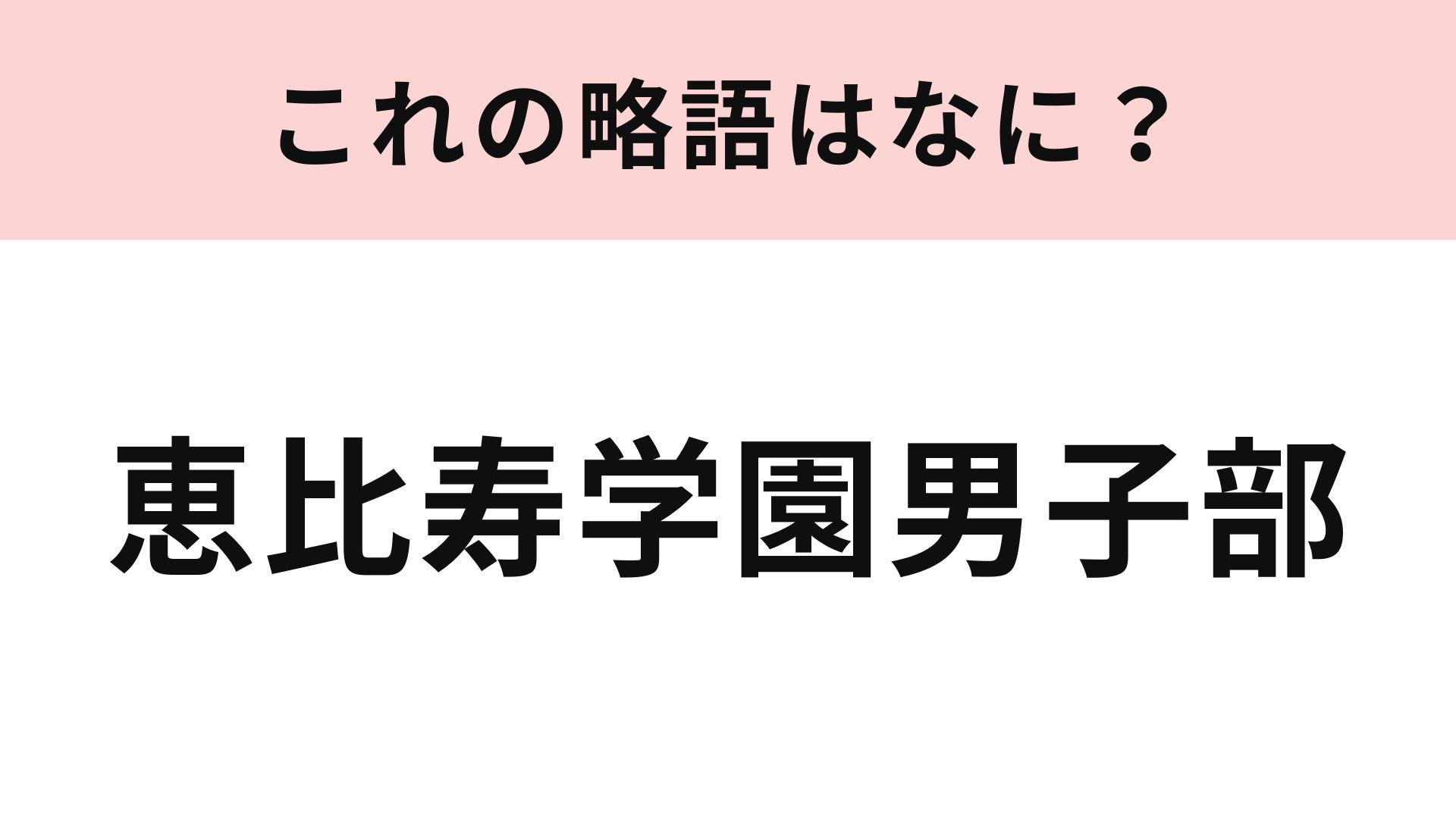 「恵比寿学園男子部」の略語は？M!LKや超特急が所属...！