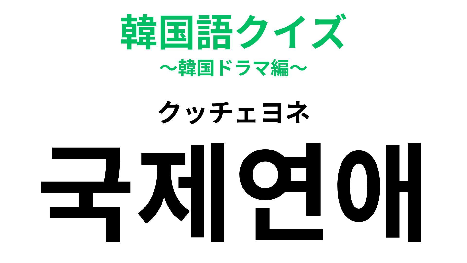 「국제연애（クッチェヨネ）」の意味は？これをしている人いる！？ロマンチック♡