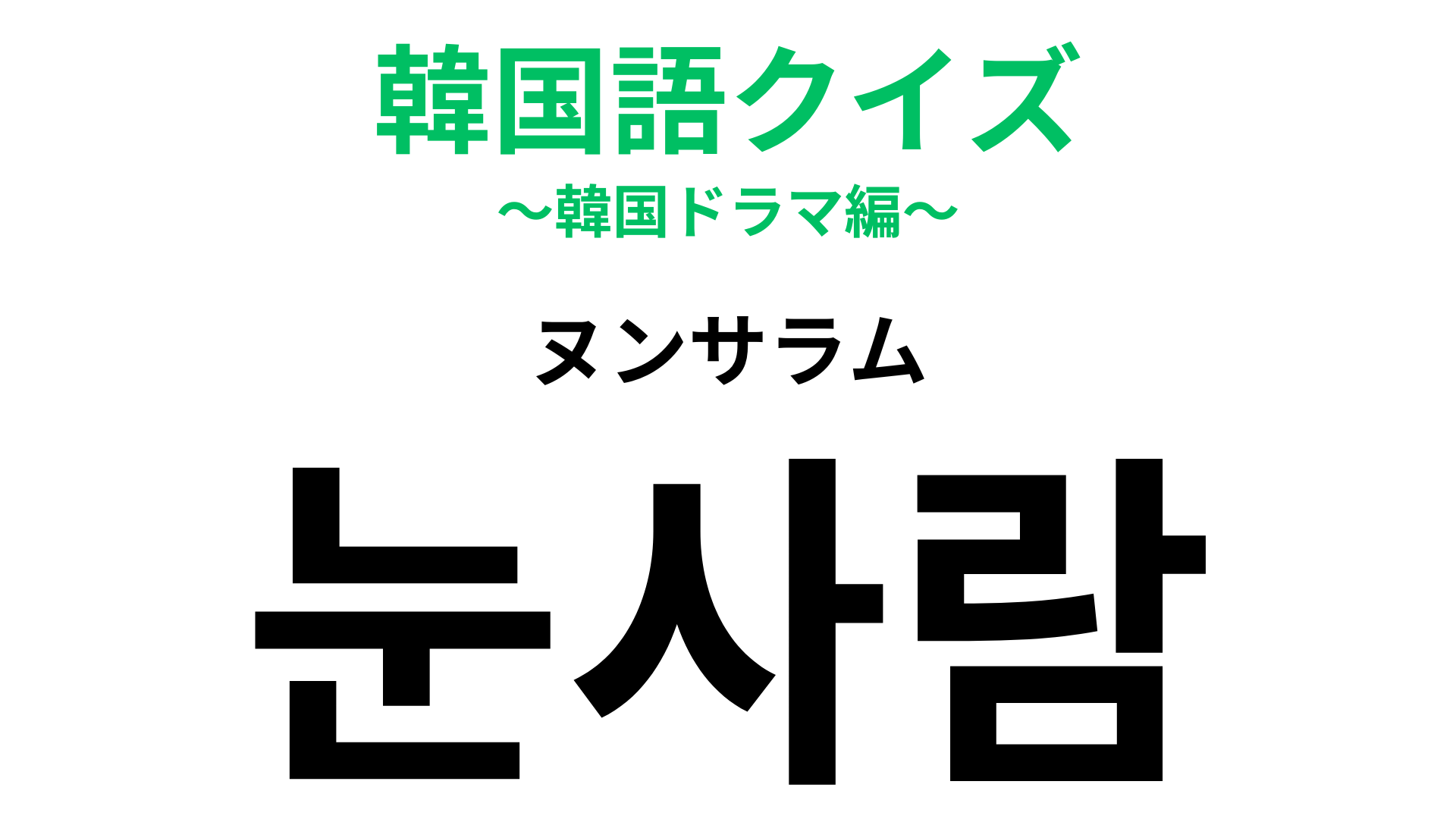 「눈사람（ヌンサラム）」の意味は？冬の風物詩といえばこれ！