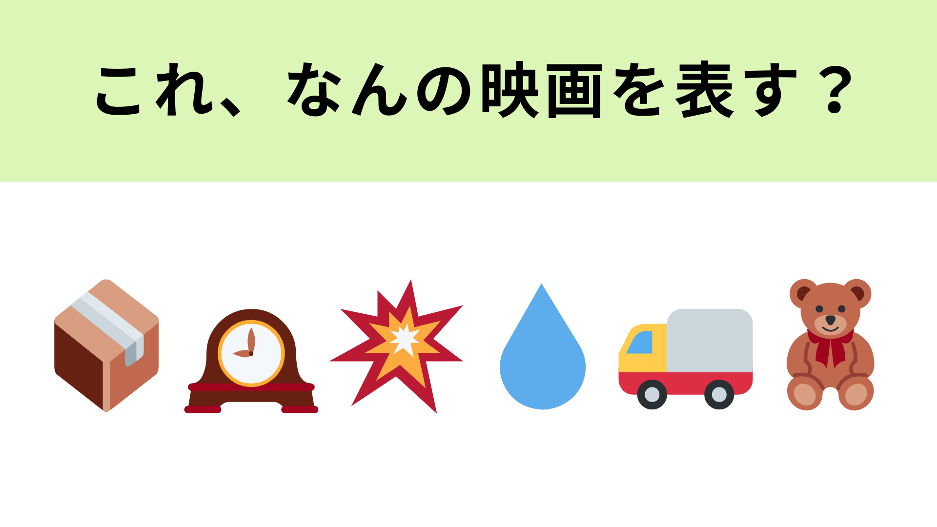 この絵文字が表す映画は？連続爆破事件の行方を描いたサスペンス映画！