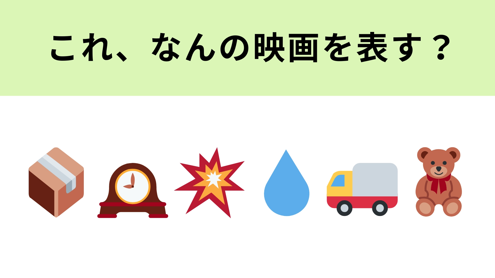 この絵文字が表す映画は？連続爆破事件の行方を描いたサスペンス映画！