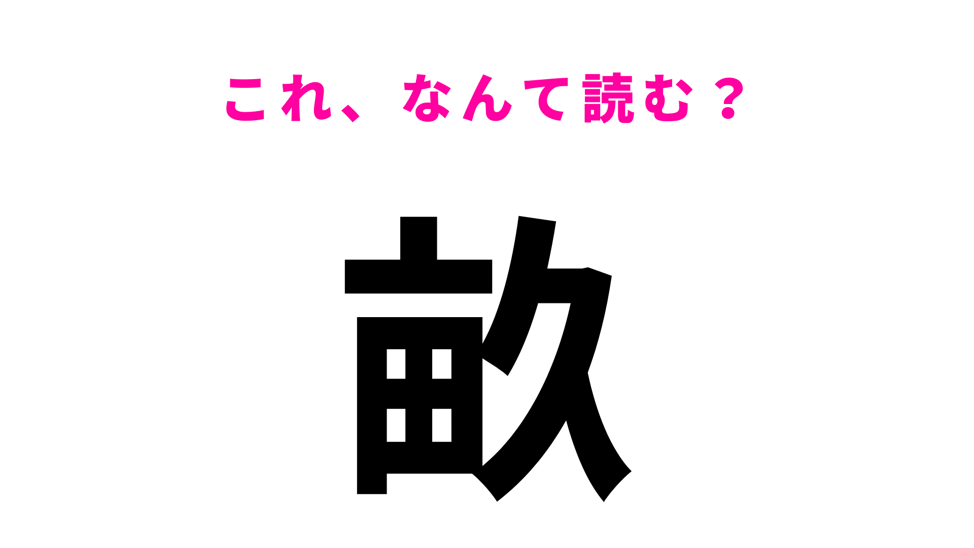 【畝】はなんて読む？この漢字見たことある...？