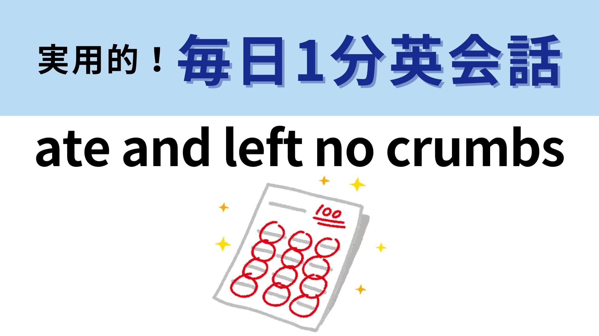 「ate and left no crumbs」の意味は？直訳は「食べるときにパンくずを残さないこと」！【1分英会話】