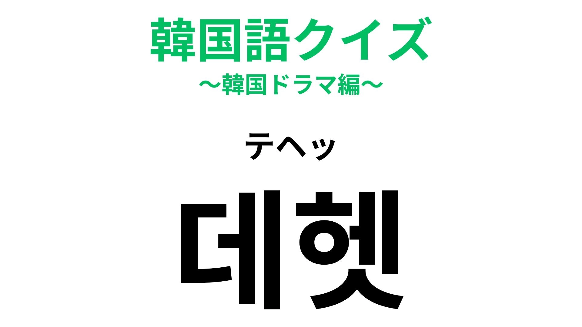 【韓国語クイズ】「데헷（テヘッ）」の意味は？SNSで見かける可愛いひとこと！