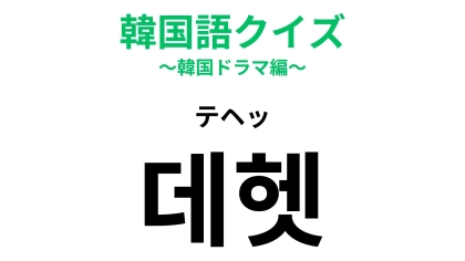 【韓国語クイズ】「데헷（テヘッ）」の意味は？SNSで見かける可愛いひとこと！