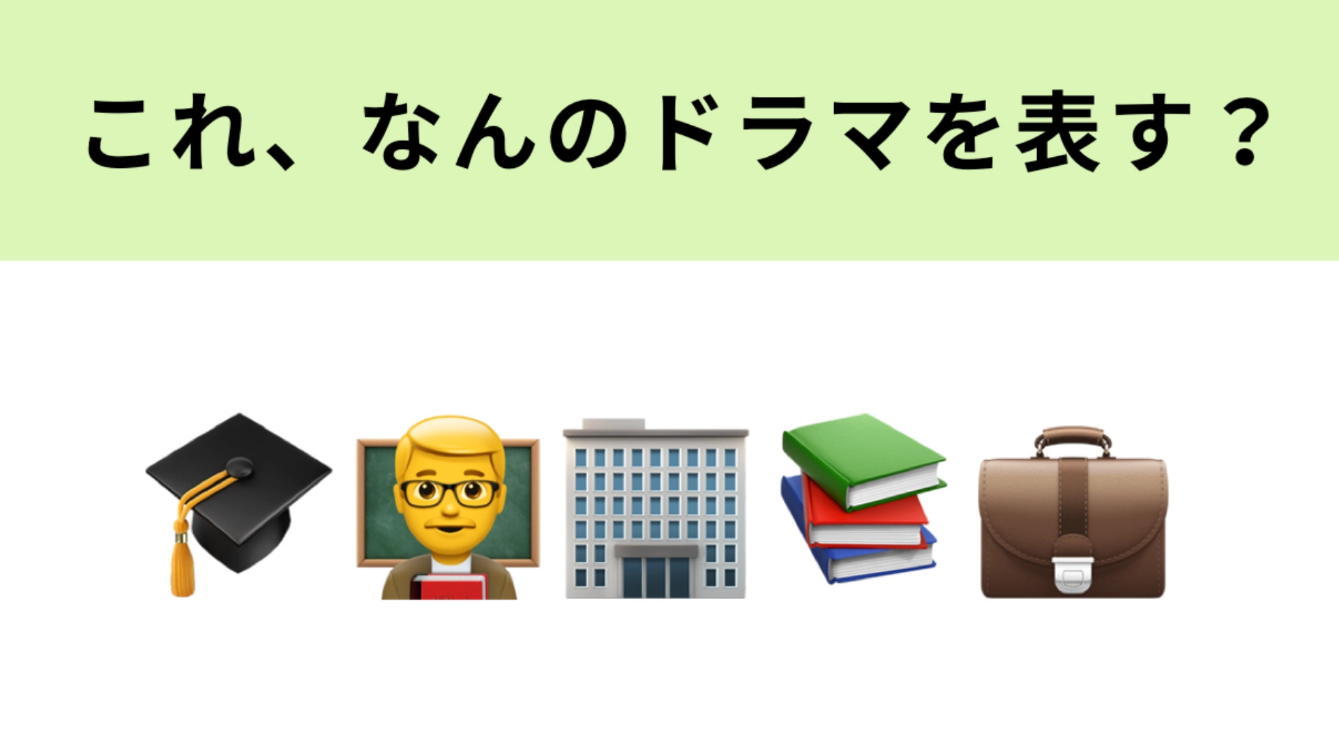 この絵文字が表すドラマは？櫻井翔さん主演の学園ドラマです♡