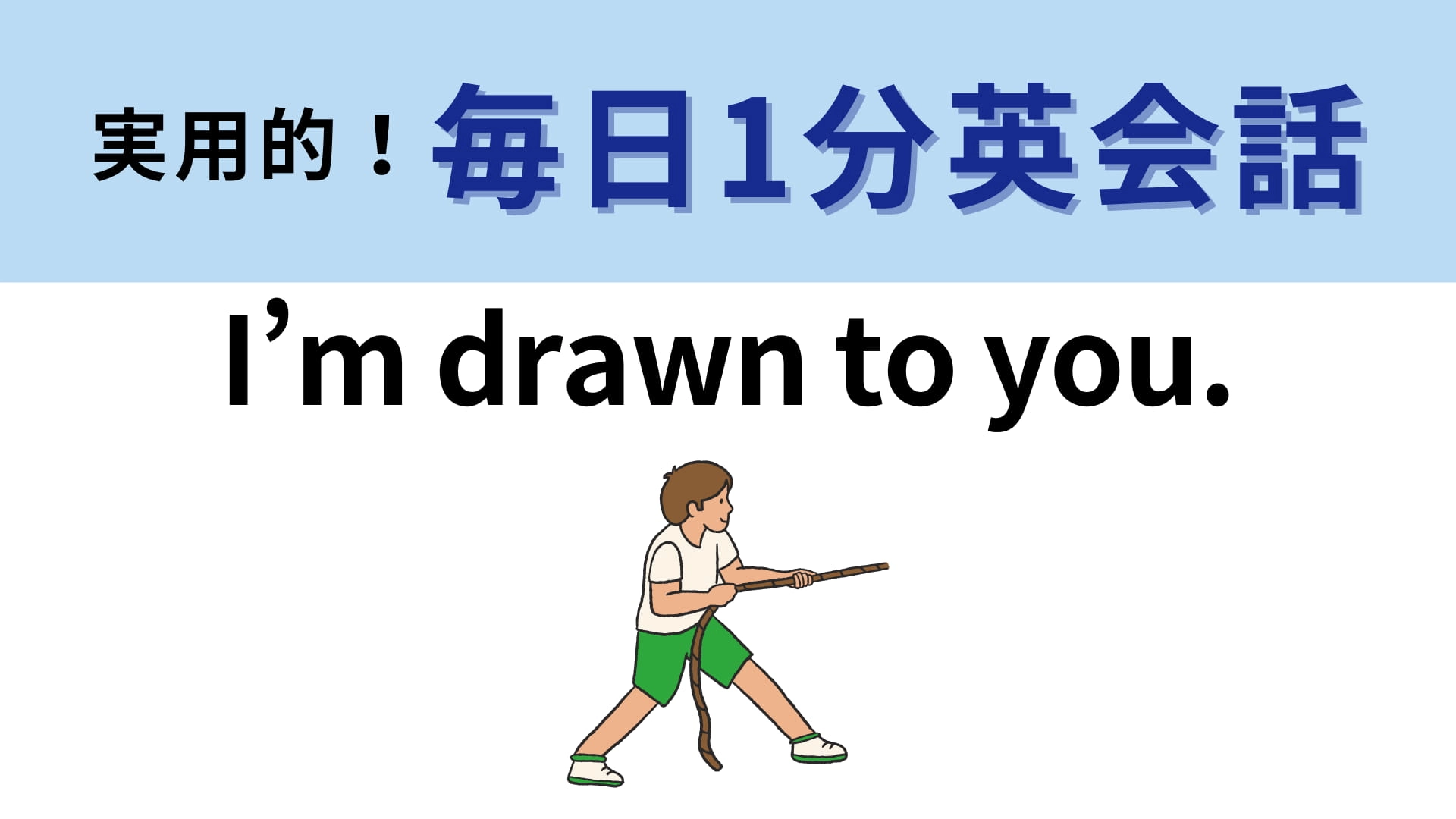「I’m drawn to you.」の意味は？ストレートな愛情表現！【1分英会話】
