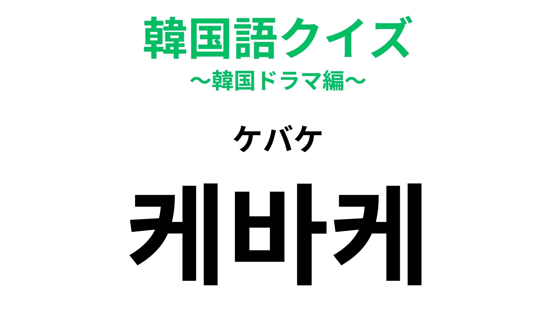 【韓国語クイズ】「케바케(ケバケ)」の意味は?今日から使える韓国語!