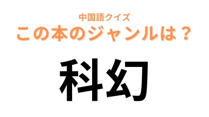 中国語で【科幻】と表す本のジャンルは？アルファベット2文字です♡