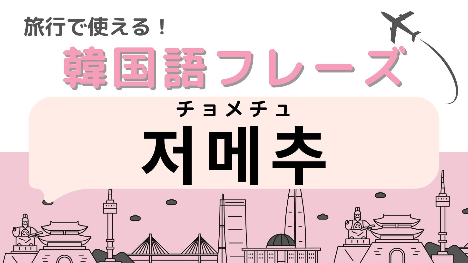 「저메추（チョメチュ）」の意味は？飲食店で使う韓国語！【韓国語クイズ】