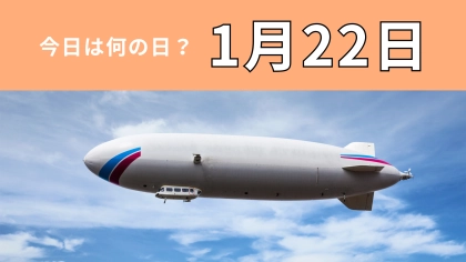 【1月22日】今日は何の日？知ってたらハナタカな“ある乗り物”に関する日！