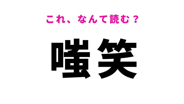 【嗤笑】はなんて読む？ある笑い方を表す漢字！