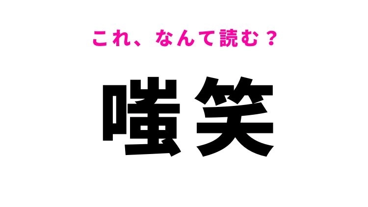 【嗤笑】はなんて読む?ある笑い方を表す漢字!