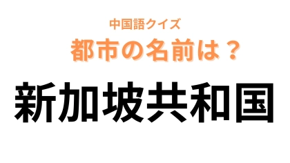 中国語で【新加坡共和国】と表す都市は？まずは声に出しながら読んでみて...！
