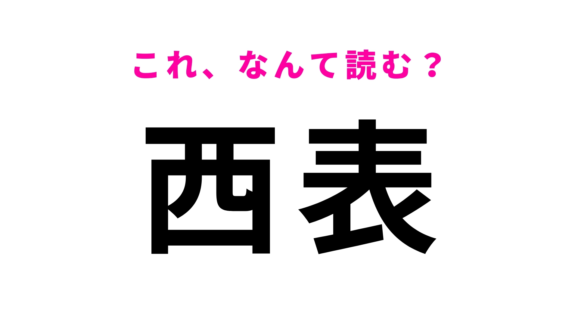 「西表」はなんて読む？「にしおもて」ではありません！
