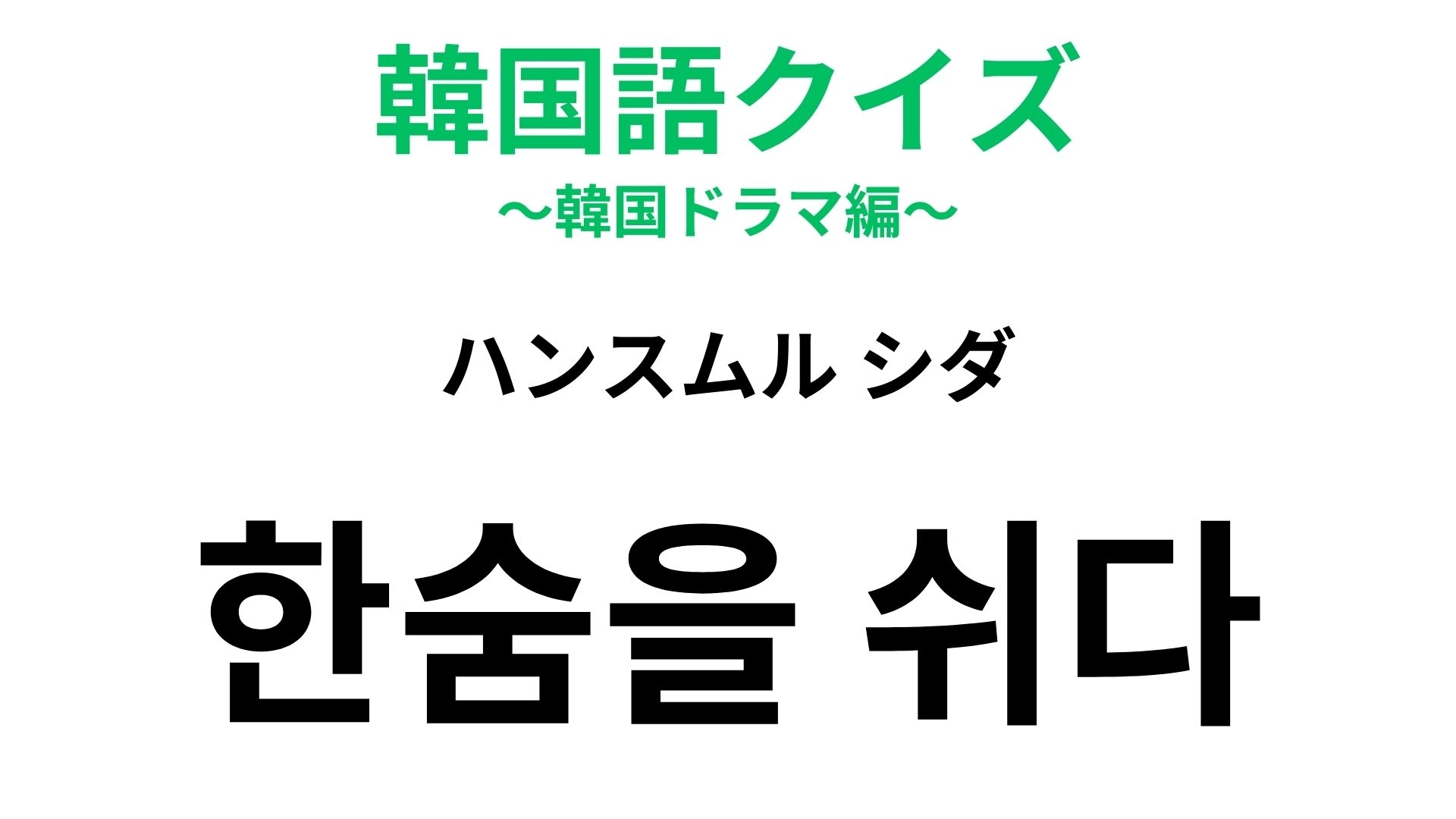 「한숨을 쉬다（ハンスムル シダ）」の意味は？ドラマの切ない場面で頻出！【韓国語クイズ】