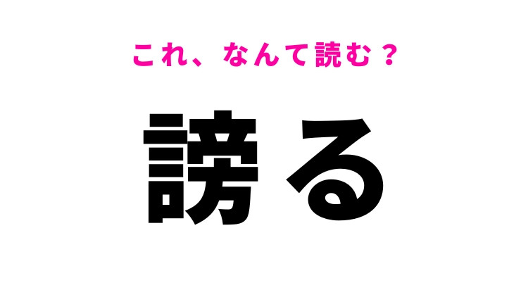 【謗る】はなんて読む？非難することを意味する言葉！