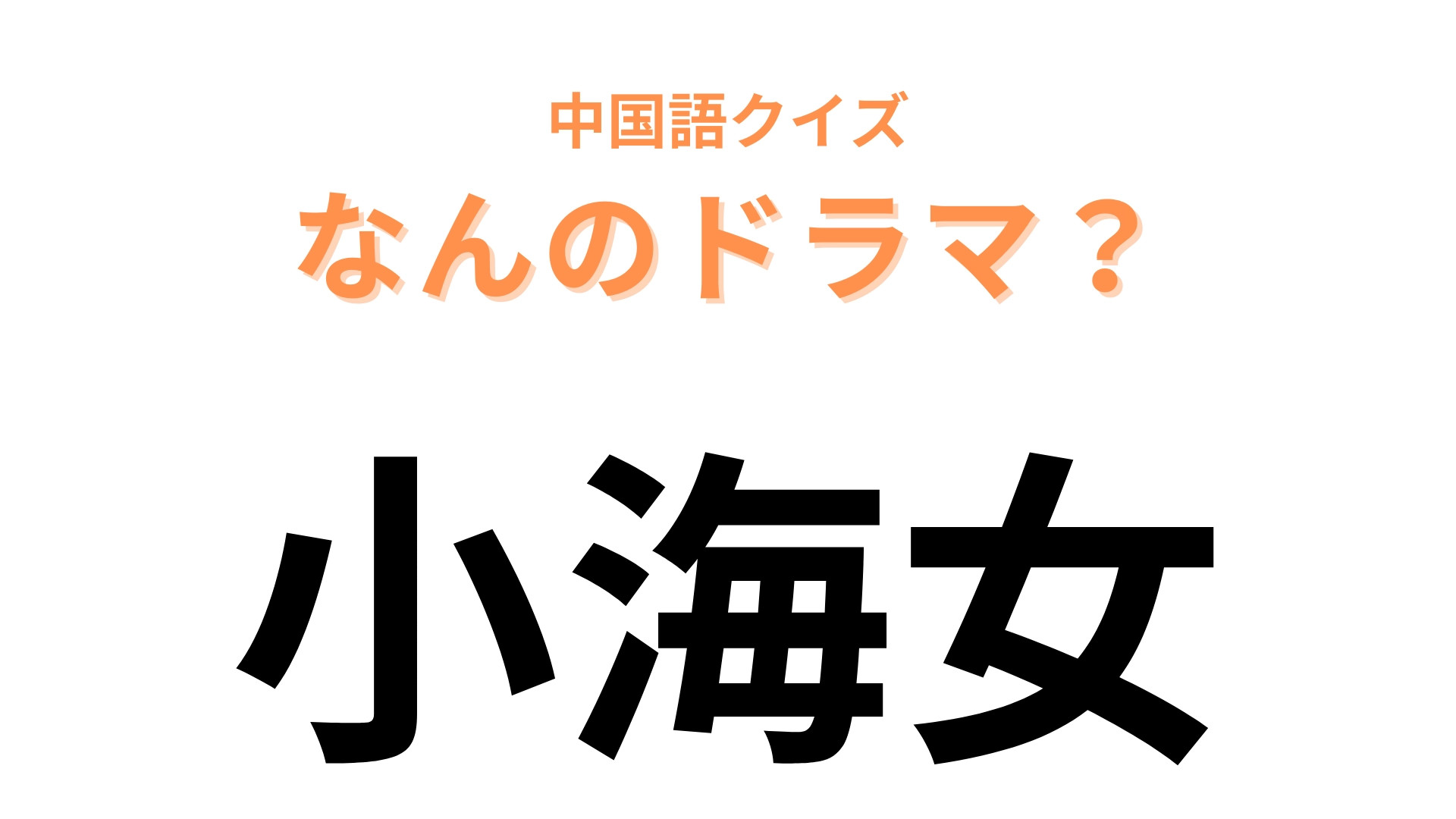 中国語で【小海女】と表す日本のドラマは？「小～」は「～ちゃん」を表す！