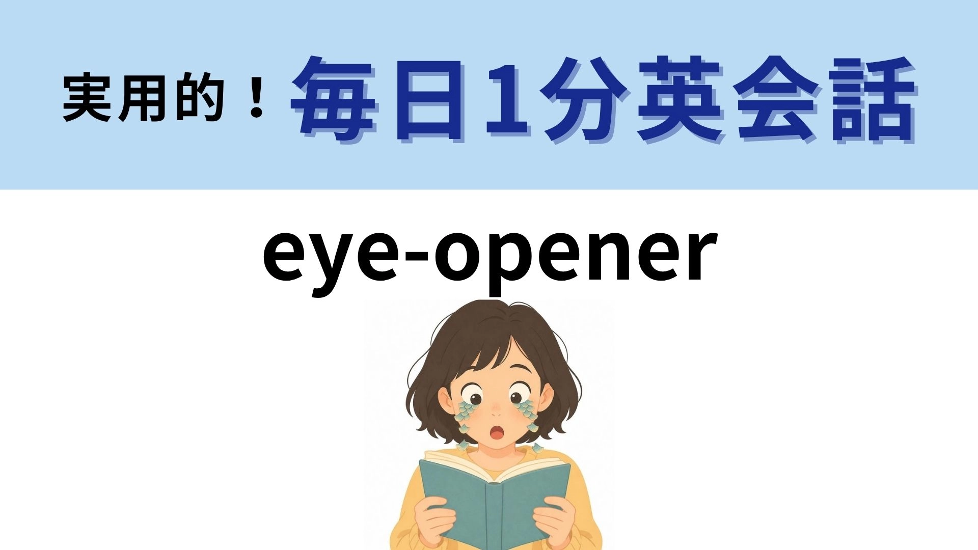 「eye-opener」の意味は？日本語のあのことわざと同じ！？【1分英会話】