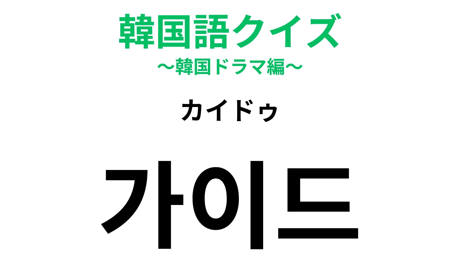 「가이드（カイドゥ）」の意味は？発音がヒント！【韓国語クイズ】