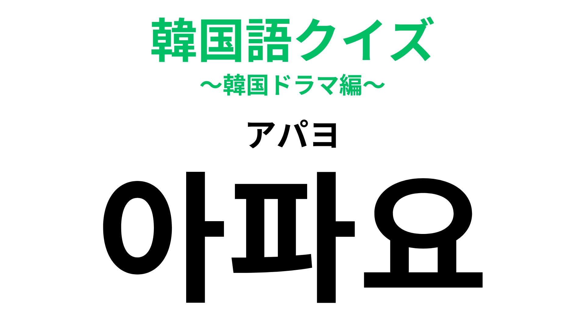 「아파요（アパヨ）」の意味は？旅行で役に立つ時が来るかも？【韓国語クイズ】