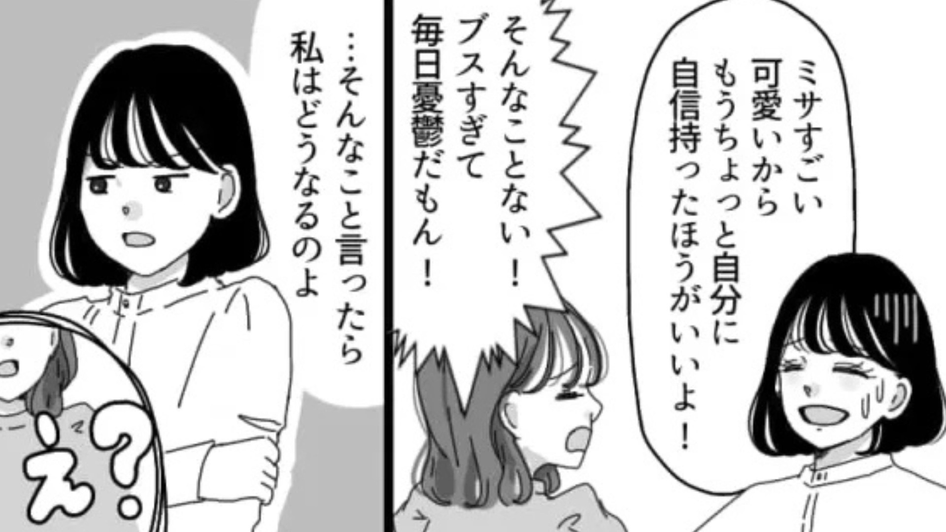 「ブスすぎて毎日憂鬱！」可愛いのに自虐ばかりな友だち...痺れを切らした主人公が【まさかの発言】を！？・前編