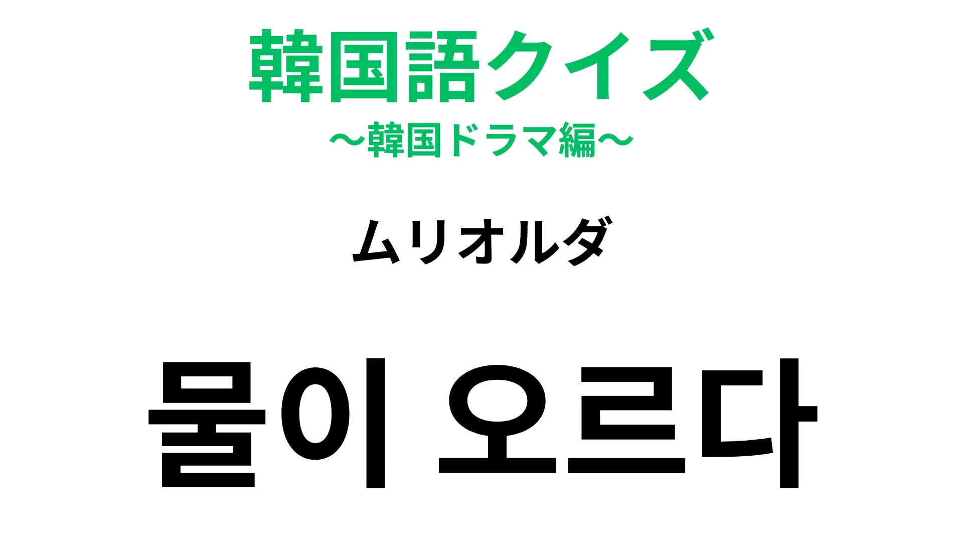 【韓国語クイズ】「물이 오르다(ムリオルダ)」の意味は?植物のイメージから来た表現!