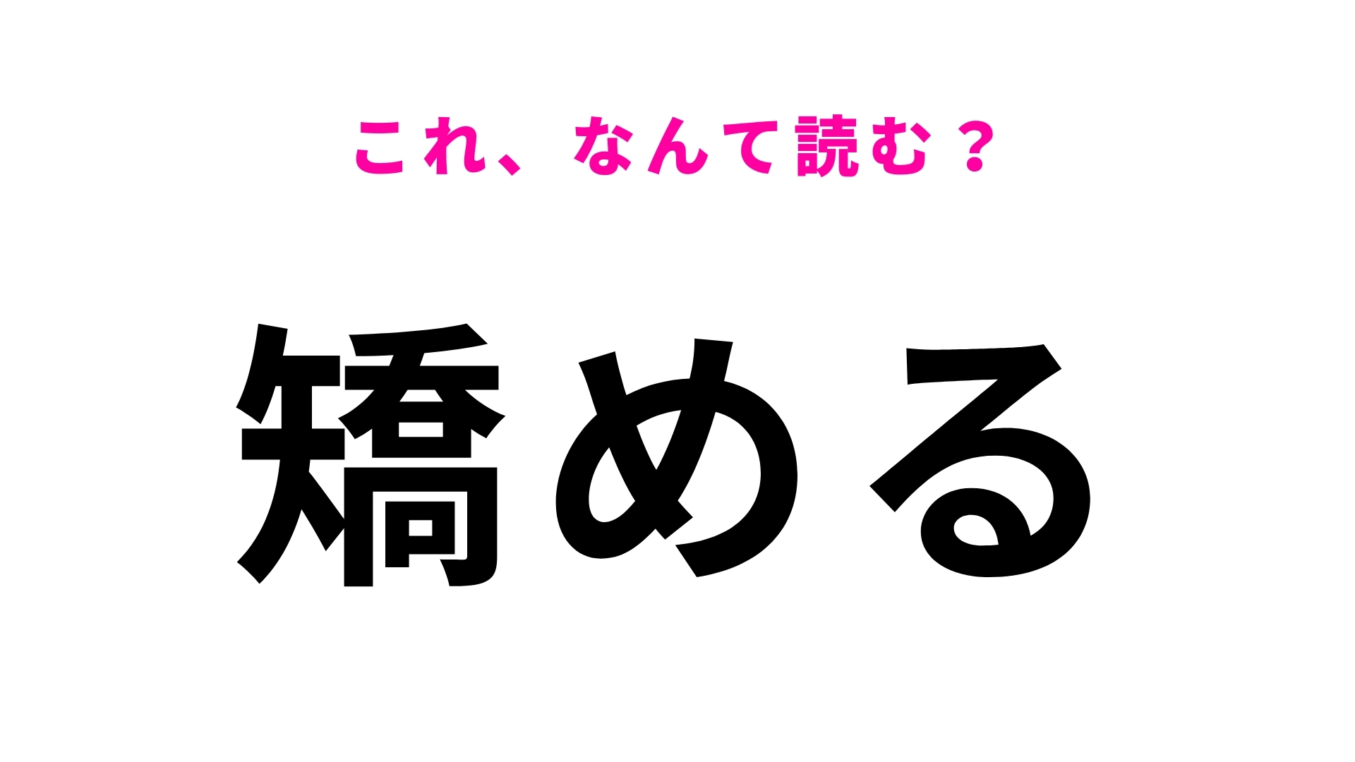 【漢字クイズ】「矯める」はなんて読む?見たことある漢字なのに…