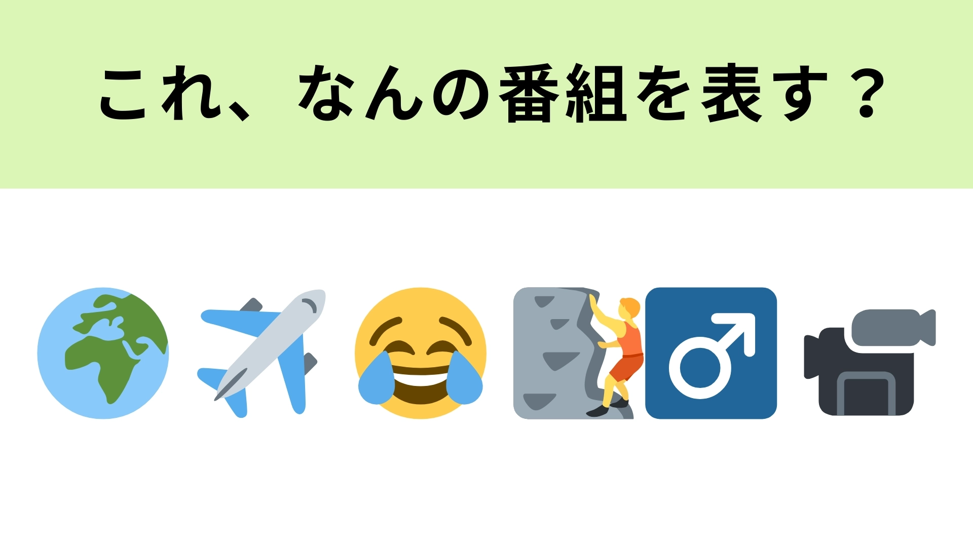 この絵文字が表すテレビ番組は？冒険バラエティーといえば...！