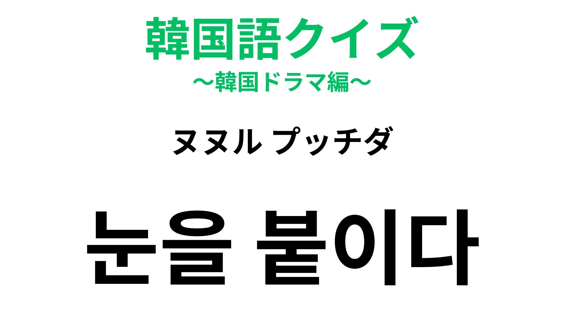 【韓国語クイズ】「눈을 붙이다（ヌヌル プッチダ）」の意味は？休憩に関する表現！