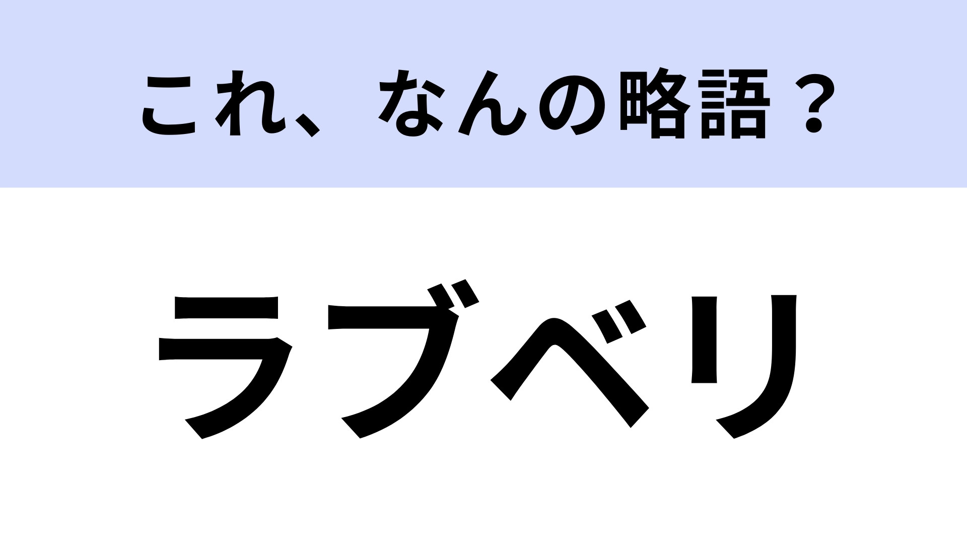 「ラブベリ」はなんの略？昔よく遊んだカードゲーム！【略語クイズ】