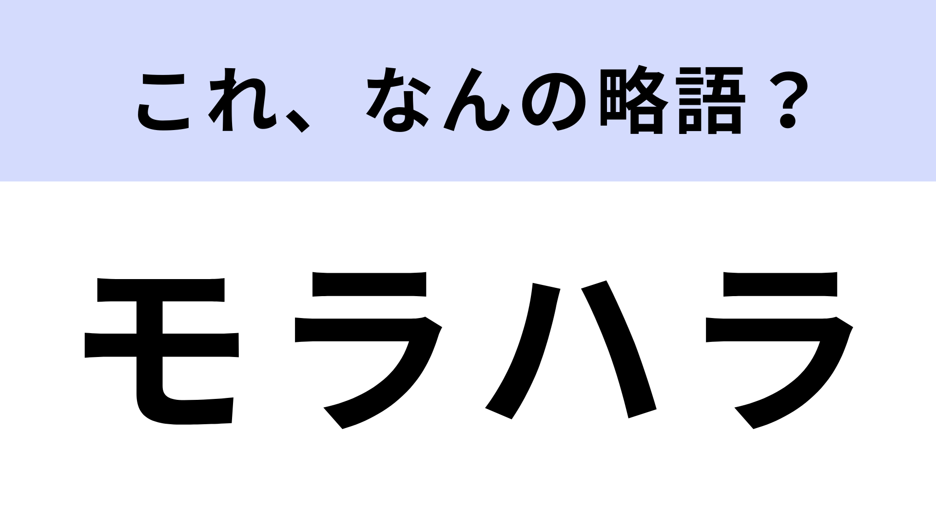 「モラハラ」はなんの略？意味はわかるのに正式名称がわからない！？