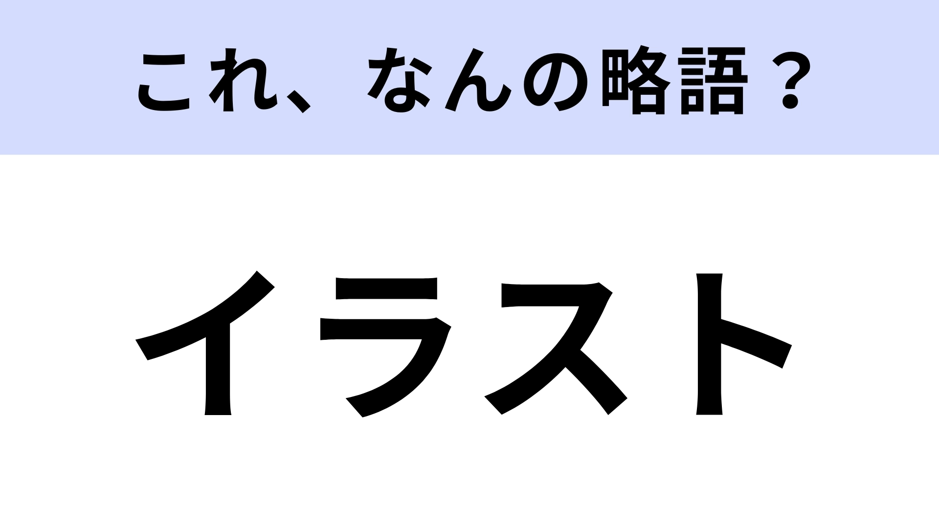 「イラスト」はなんの略？知らないと恥ずかしい！【略語クイズ】