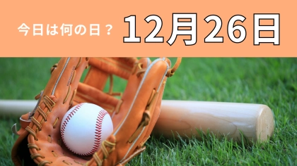 【12月26日】今日は何の日？日本の野球史にとって“大きな節目”となった日！