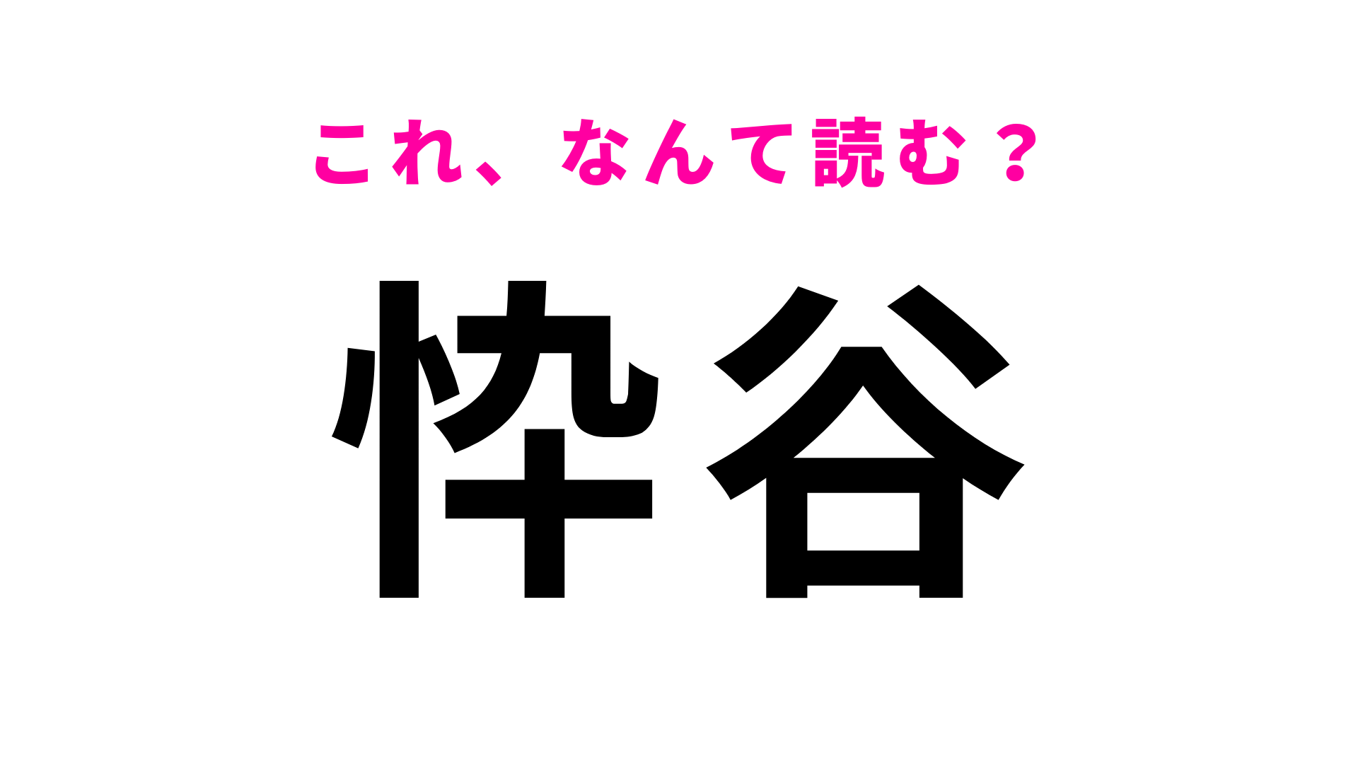 「忰谷」はなんて読む？「忰」は「わく」と読まないので注意！