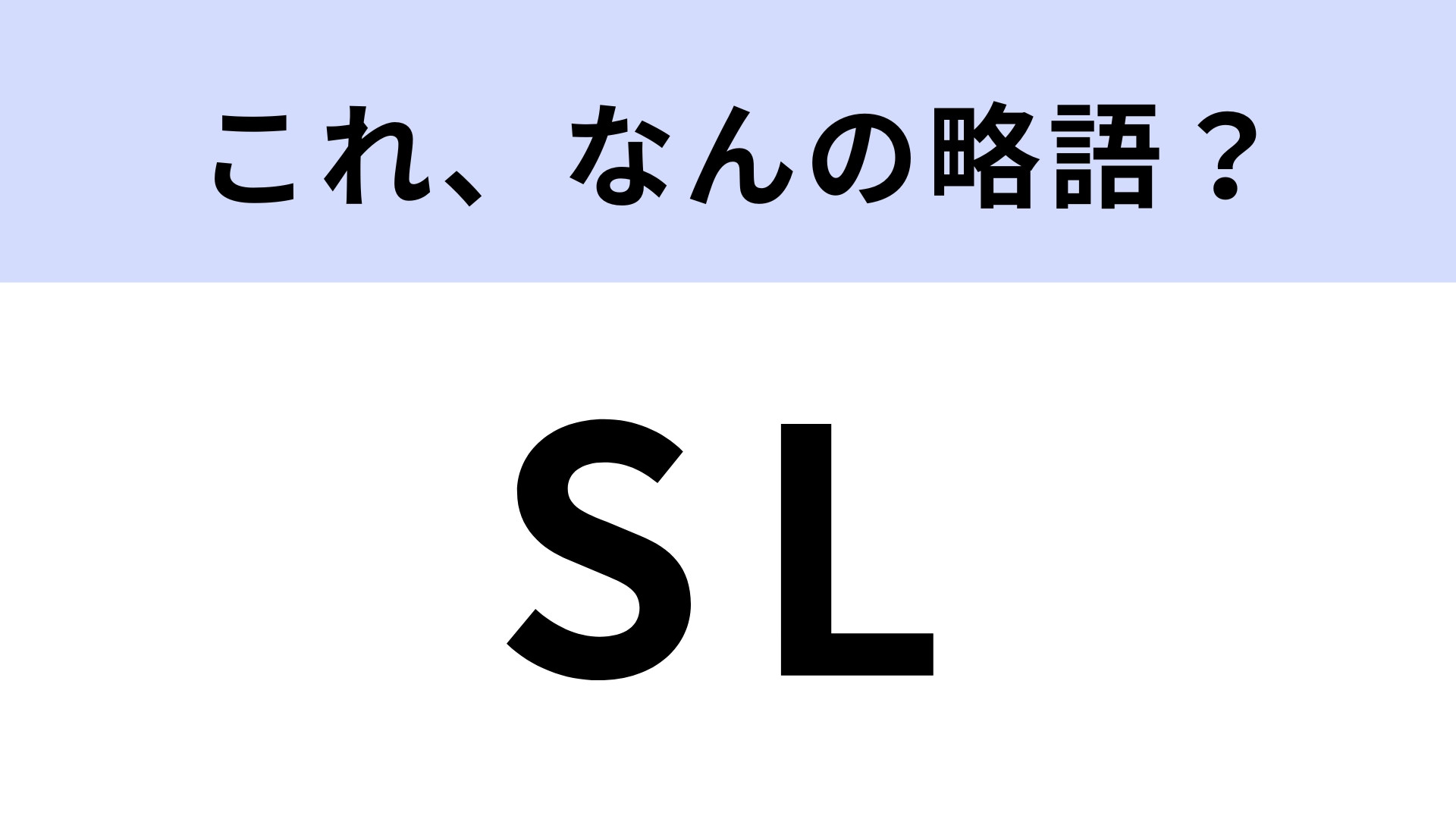 「SL」はなんの略？ある学習方法のこと！