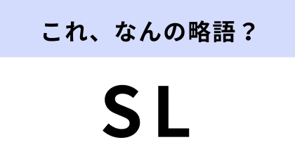 「SL」はなんの略？ある学習方法のこと！