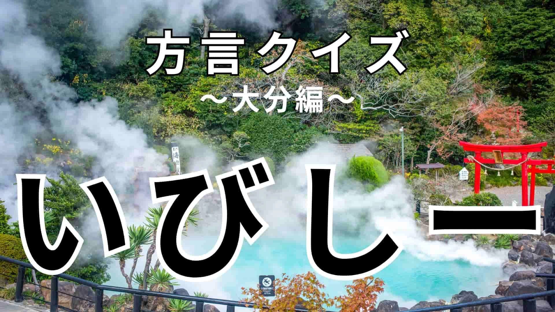 「いびしー」の意味は？答えがわかるとスッキリ！【方言クイズ】
