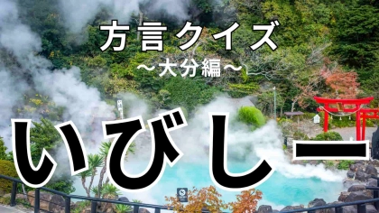 「いびしー」の意味は？答えがわかるとスッキリ！【方言クイズ】