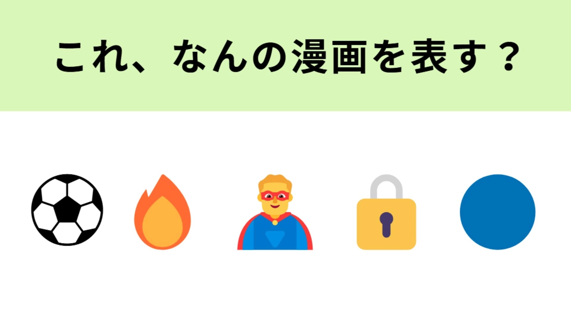 この絵文字が表す漫画は？キーワードは“エゴイスト”！