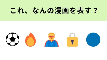 この絵文字が表す漫画は？キーワードは“エゴイスト”！