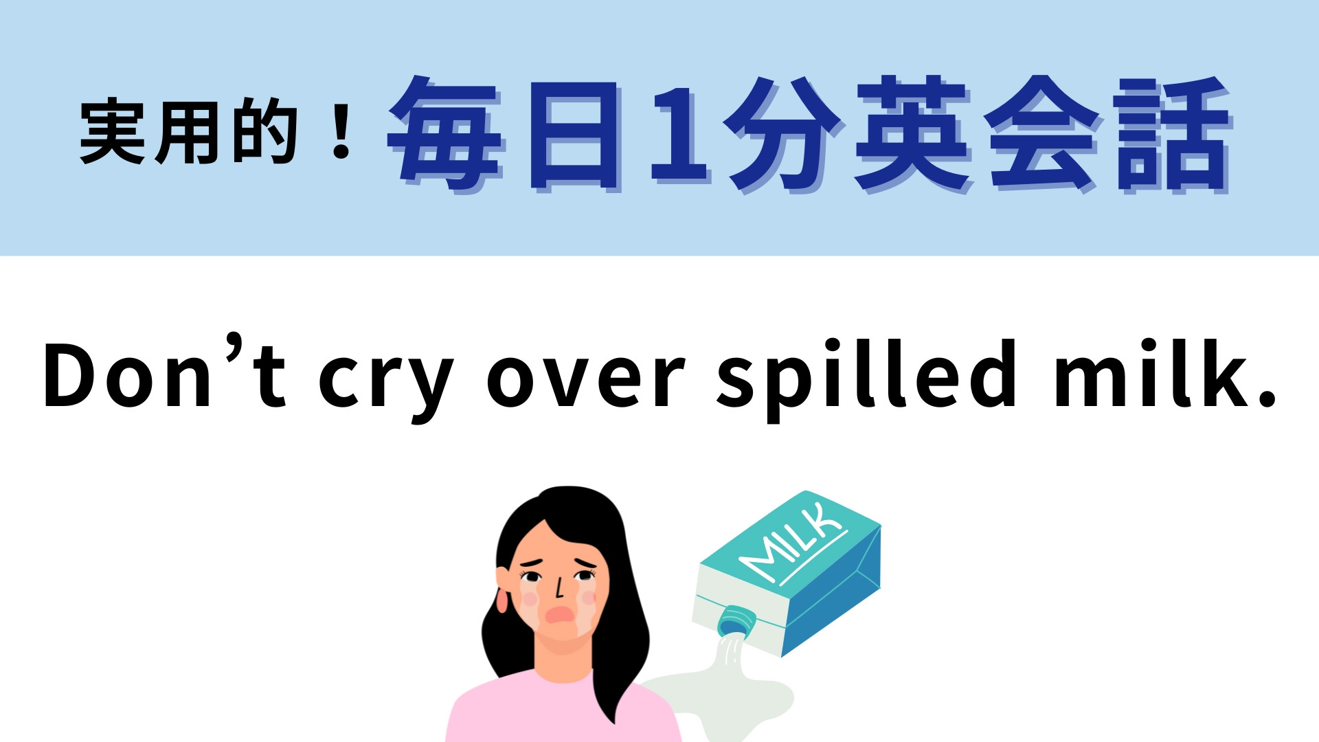 「Don’t cry over spilled milk.」の意味は？「こぼれたミルクで泣かないで」ってどういうこと！【1分英会話】