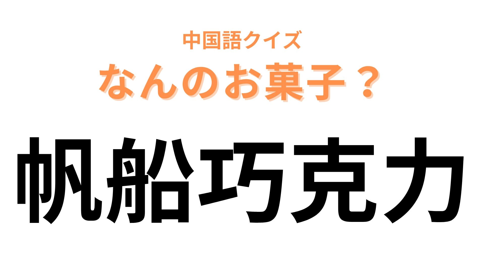 中国語で【帆船巧克力】と表す日本のお菓子は？知らない人はいない超有名なお菓子です！