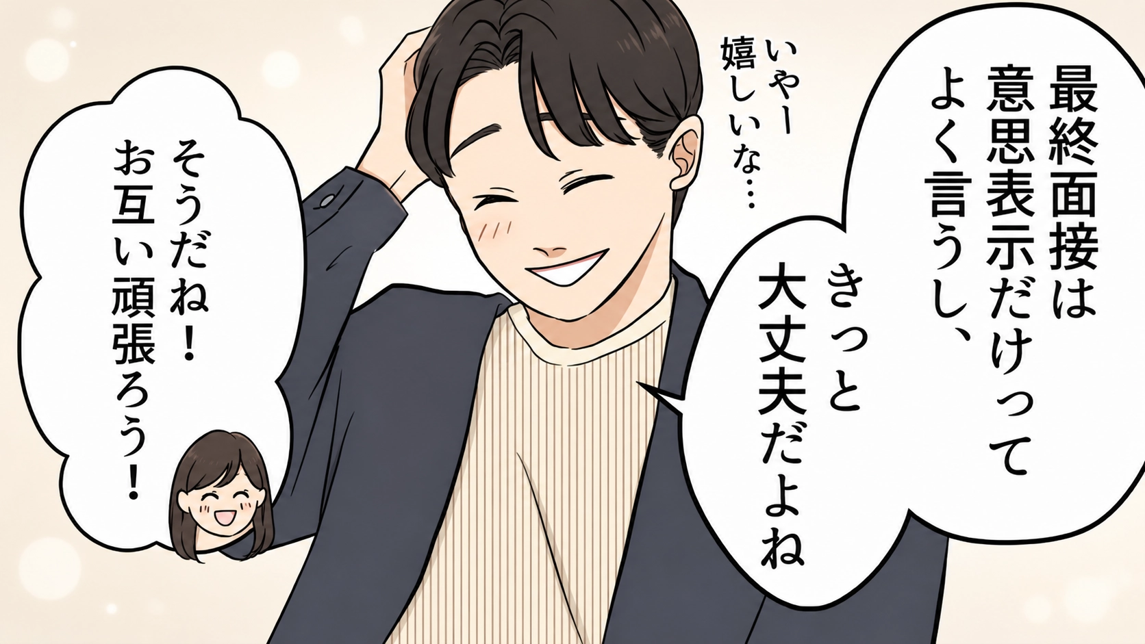 【後編】【就活】気になる彼と偶然業界が同じで...面接後“予想外の展開”に♡