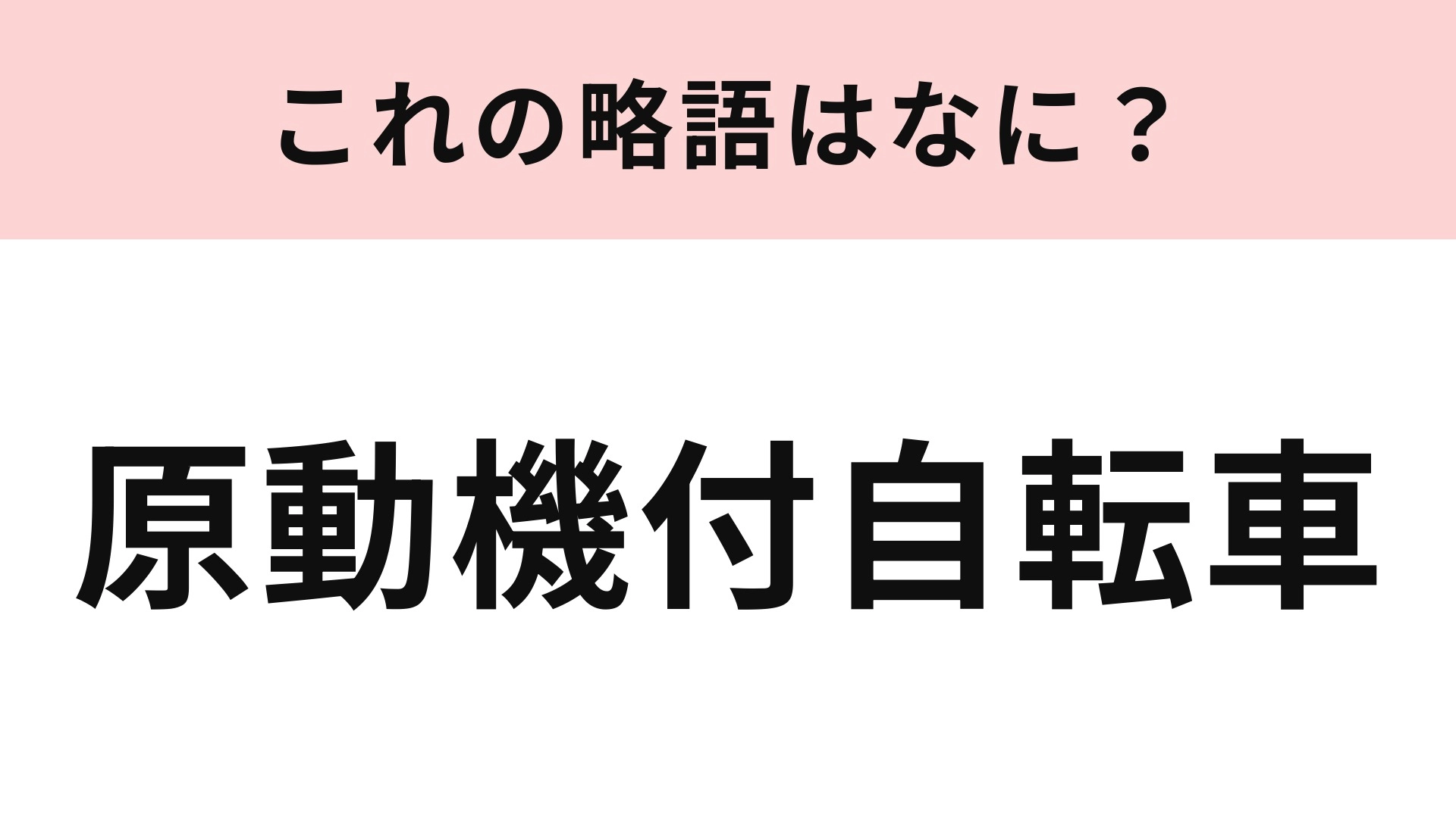 【略語クイズ】「原動機付自転車」の略語は?ナンバープレートの色にも意味がある!