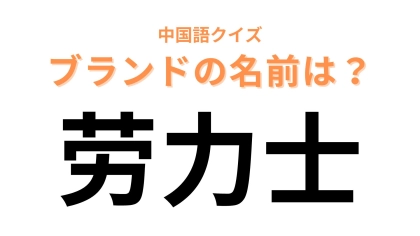中国語で【劳力士】と表すブランドは？超有名な高級時計メーカー！