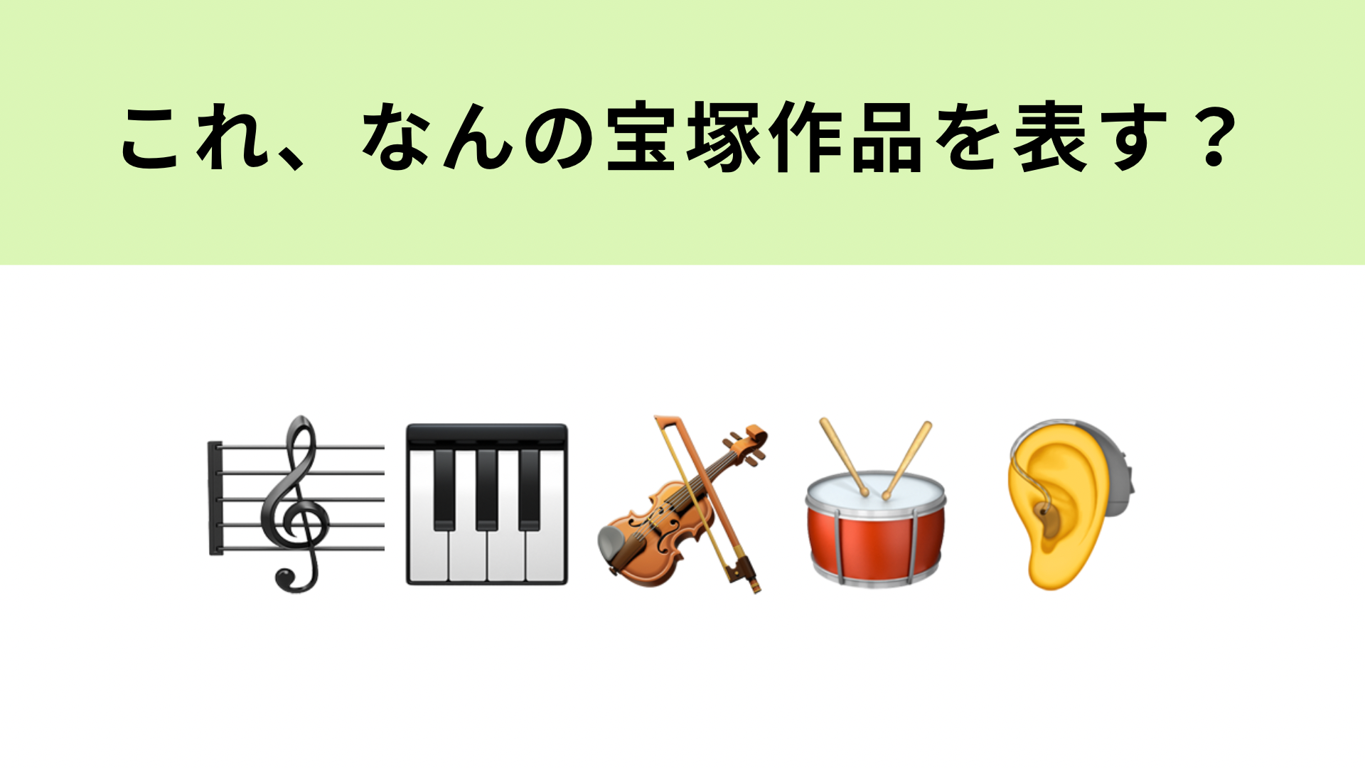 この絵文字が表す宝塚歌劇作品は？ある音楽家の絶望と歓喜を描いた作品です！