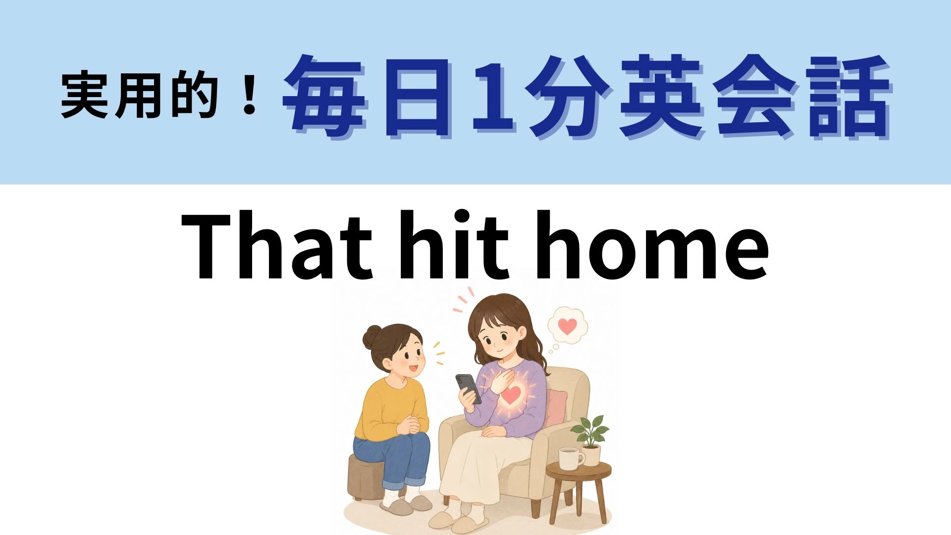 「That hit home」の意味は？家に当たったわけじゃない！【1分英会話】
