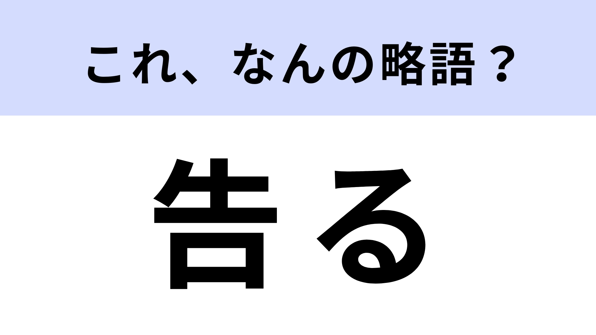 【略語クイズ】「告る」はなんの略？恋バナで飛び交うワード！